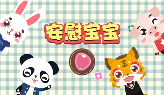 兒童安慰小寶寶3