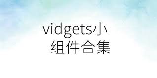 vidgets小組件合集