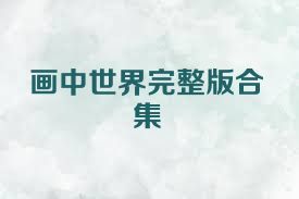 画中世界完整版合集