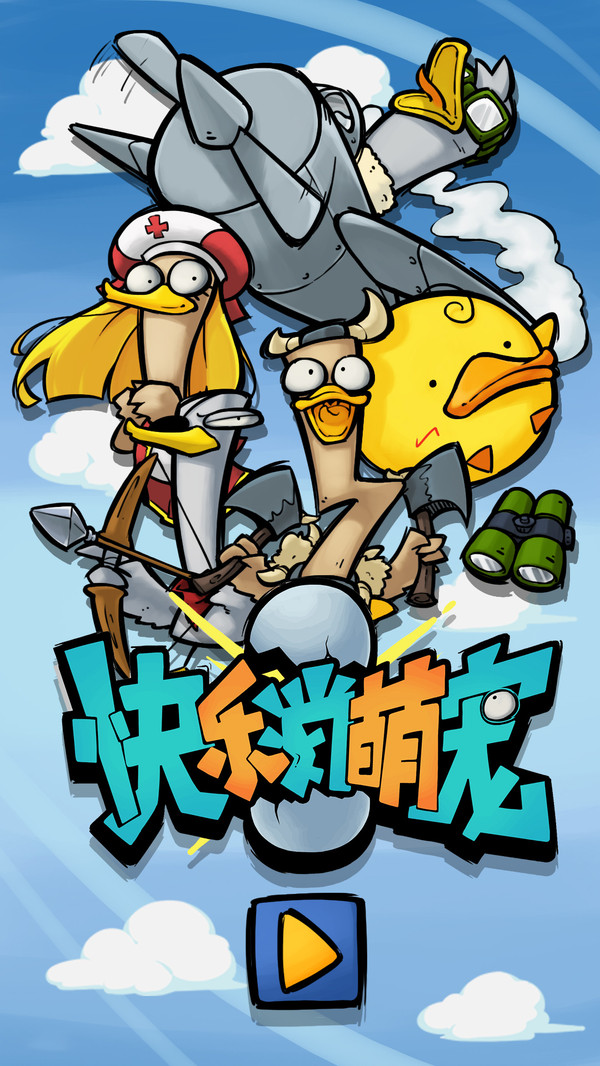 快樂消萌寵 無限金幣版1