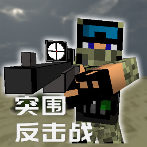 突圍反擊戰(zhàn)