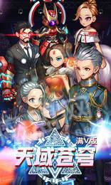 天域蒼穹滿V加強(qiáng)版1