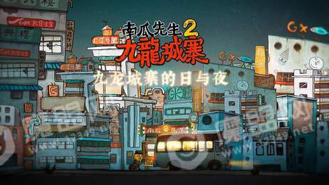 南瓜先生2九龍城寨1