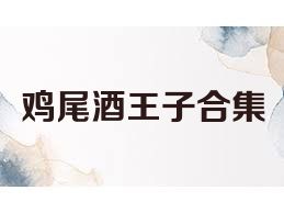 鸡尾酒王子合集