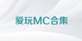 爱玩MC合集