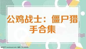 公鸡战士：僵尸猎手合集
