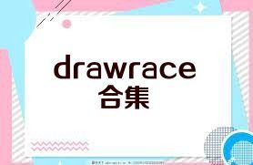 drawrace合集