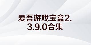 爱吾游戏宝盒2.3.9.0合集