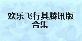 歡樂飛行棋騰訊版合集