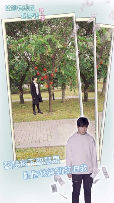 找到老婆的私房錢真人版2