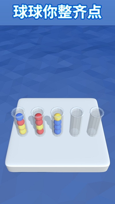 球球你整齊點(diǎn) 手游3