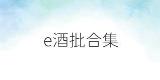e酒批合集