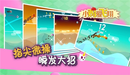 小雞愛(ài)飛翔游戲3