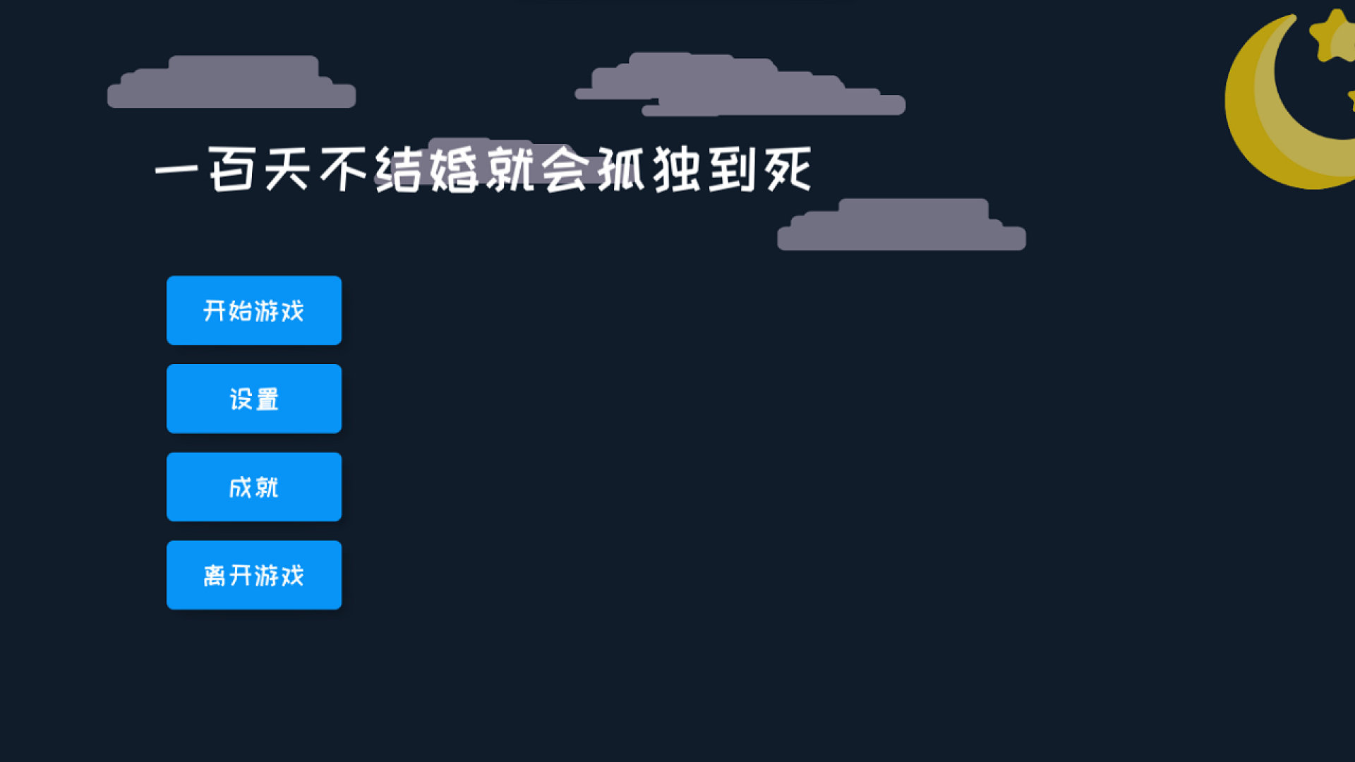 一百天不結(jié)婚就會孤獨到死3