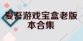 爱吾游戏宝盒老版本合集