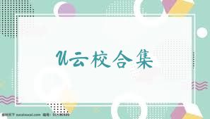 U云校合集
