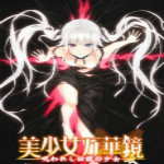 美少女萬(wàn)華鏡3