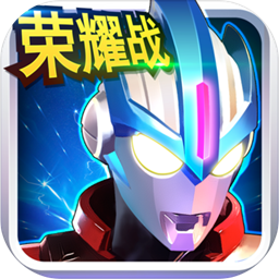 奧特曼傳奇英雄安卓版