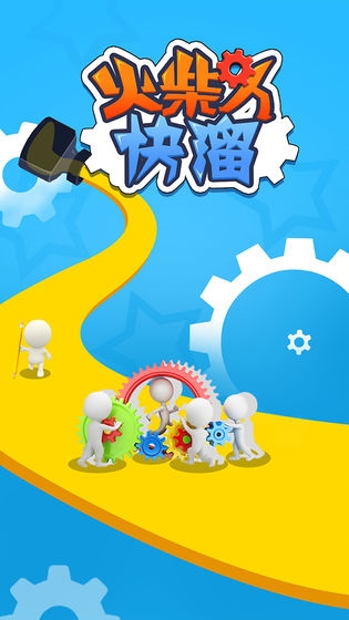 火柴人快溜小游戲1