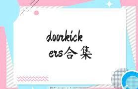 doorkickers合集