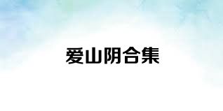 爱山阴合集
