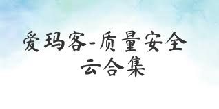 爱玛客-质量安全云合集