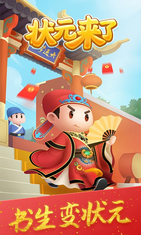 狀元來了 游戲1