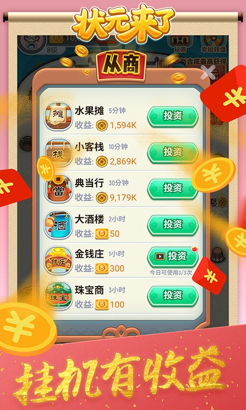 狀元來了 游戲3