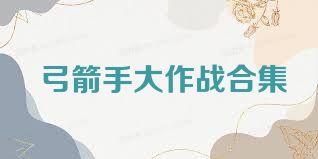 弓箭手大作战合集