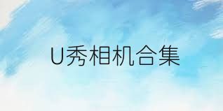 U秀相機(jī)合集