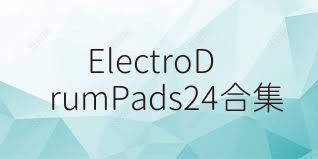 ElectroDrumPads24合集