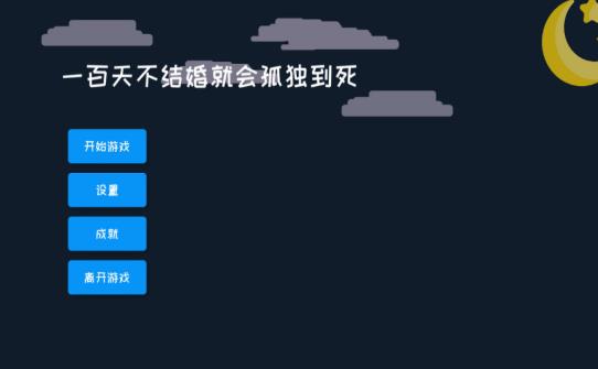 一百天不結(jié)婚就會(huì)孤獨(dú)到死 游戲1