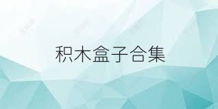 积木盒子合集