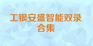 工银安盛智能双录合集