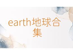 earth地球合集