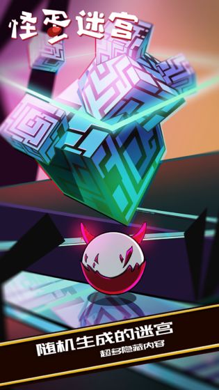 怪蛋迷宮 體驗(yàn)版2