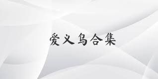 爱义乌合集