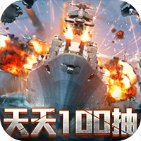 王牌戰(zhàn)艦 百抽版