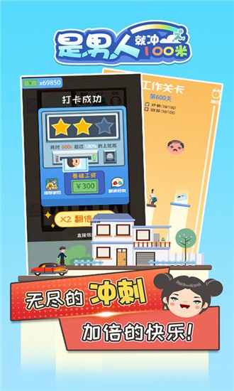 是男人就沖100米游戲3