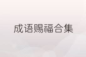 成語(yǔ)賜福合集