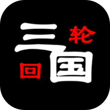 三國之輪回
