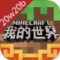 我的世界20w20b