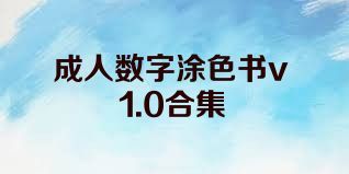 成人數(shù)字涂色書v1.0合集