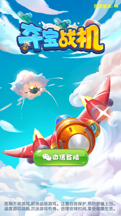 奪寶戰(zhàn)機(jī)200紅包版2