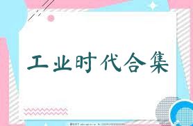 工业时代合集