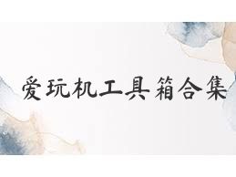 爱玩机工具箱合集