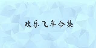歡樂飛車合集