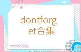 dontforget合集