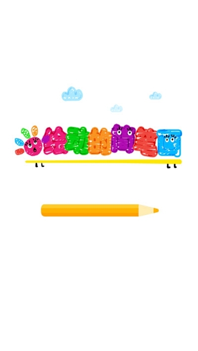 繪動的簡筆畫游戲1