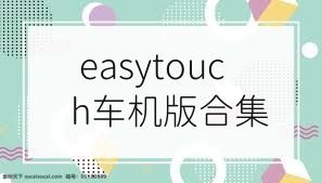 easytouch车机版合集